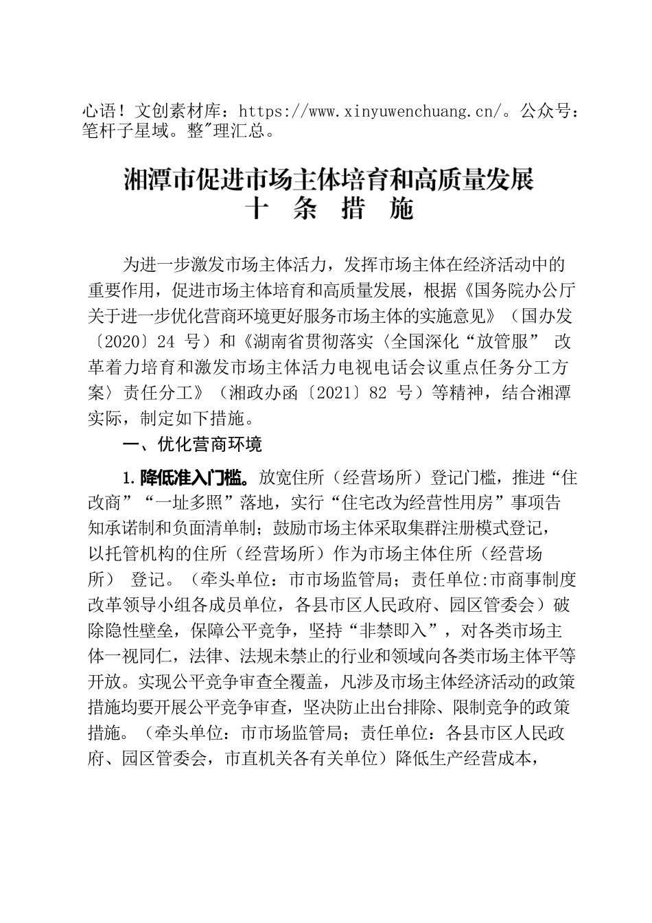 湘潭市人民政府办公室关于印发《湘潭市促进市场主体培育和高质量发展十条措施》的通知.docx_第2页