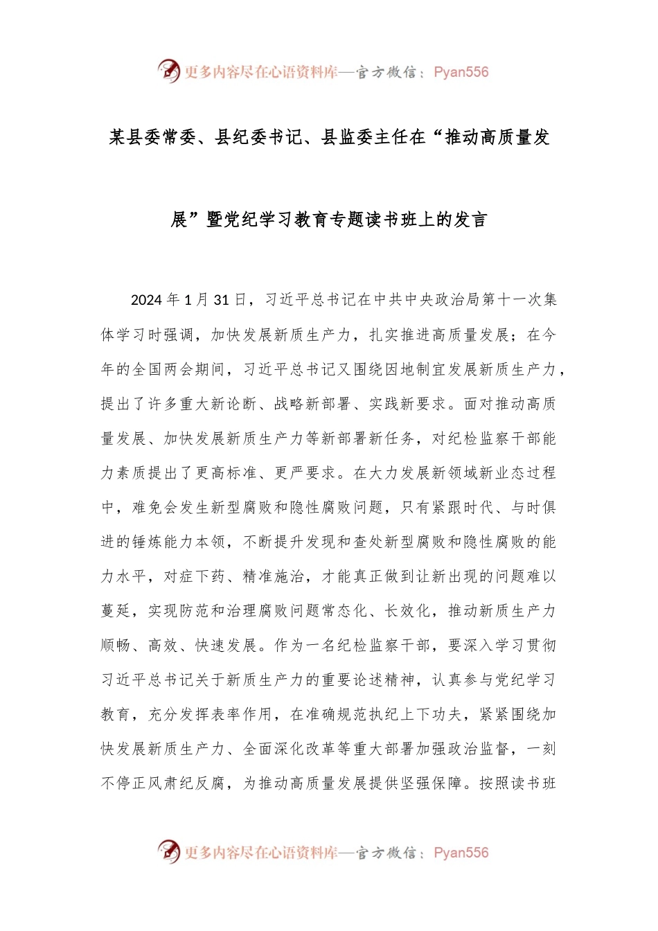 某县委常委、县纪委书记、县监委主任在“推动高质量发展”暨党纪学习教育专题读书班上的发言.docx_第1页