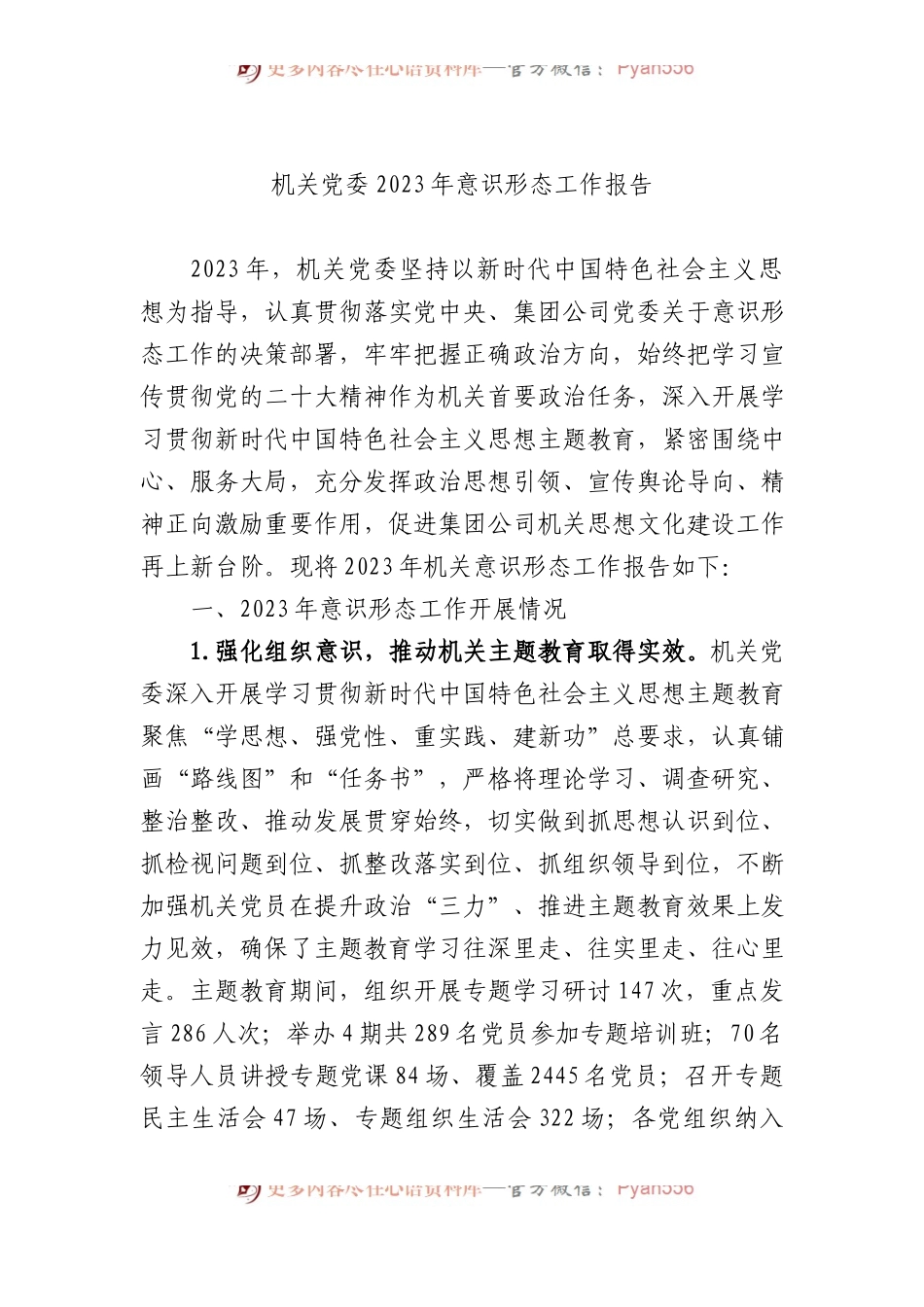 机关党委2023年意识形态工作报告.docx_第1页