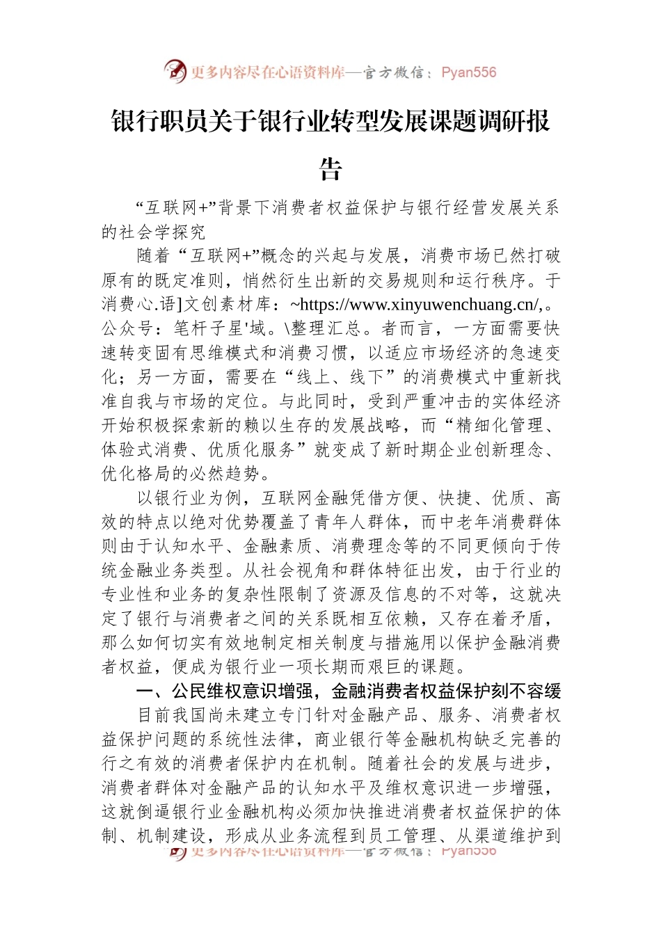 银行职员关于银行业转型发展课题调研报告.docx_第1页