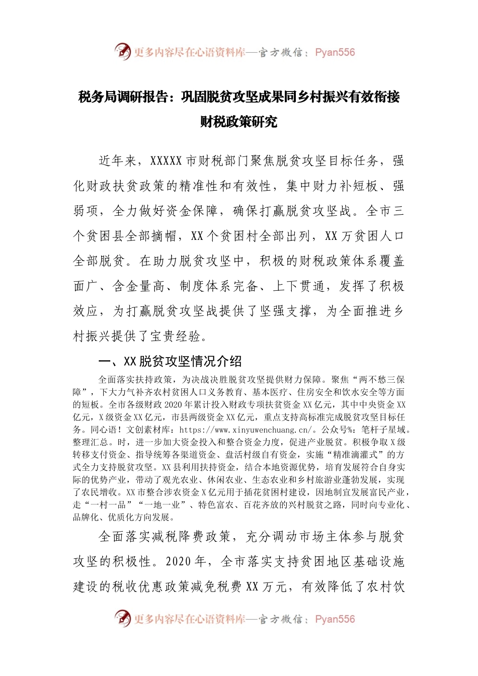 税务局调研报告：巩固脱贫攻坚成果同乡村振兴有效衔接财税政策研究.docx_第1页