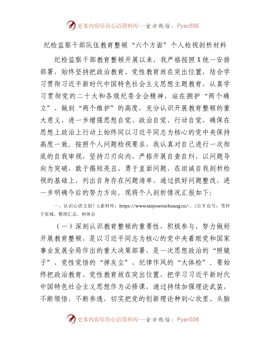 纪检监察干部队伍教育整顿“六个方面”个人检视剖析4900字.docx_第1页