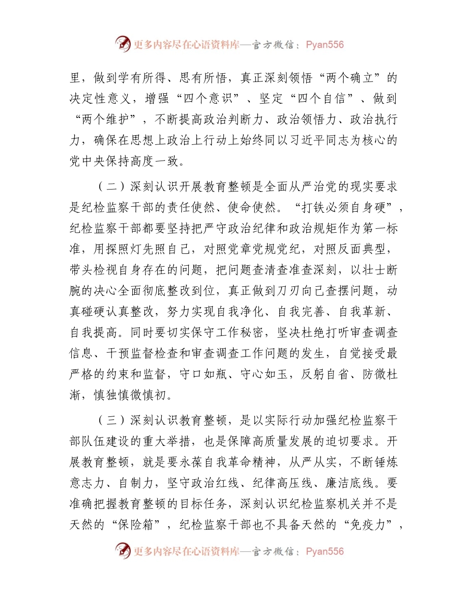 纪检监察干部队伍教育整顿“六个方面”个人检视剖析4900字.docx_第2页