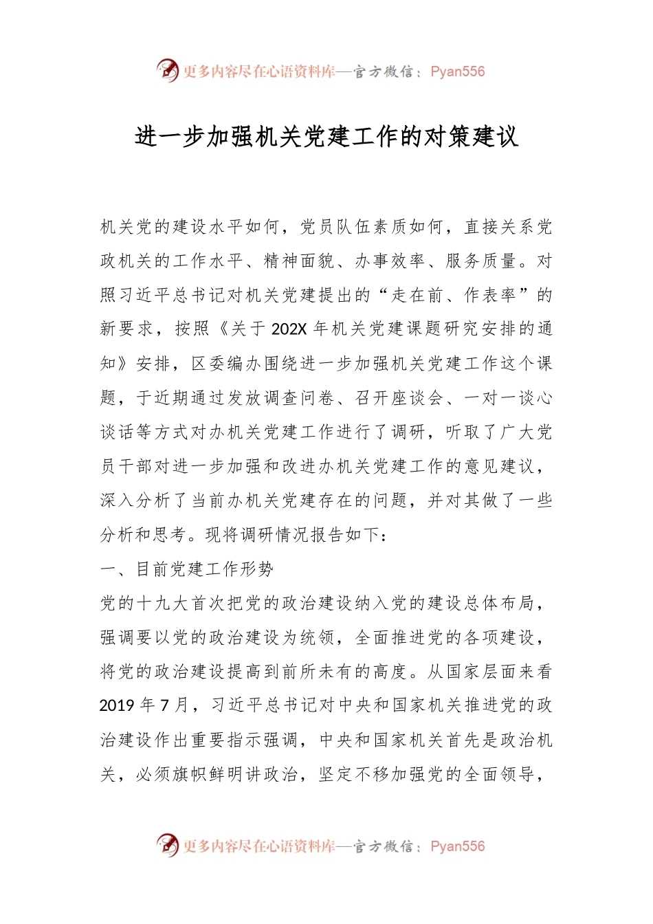 进一步加强机关党建工作的对策建议.docx_第1页