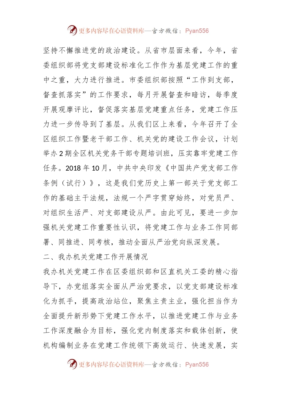 进一步加强机关党建工作的对策建议.docx_第2页