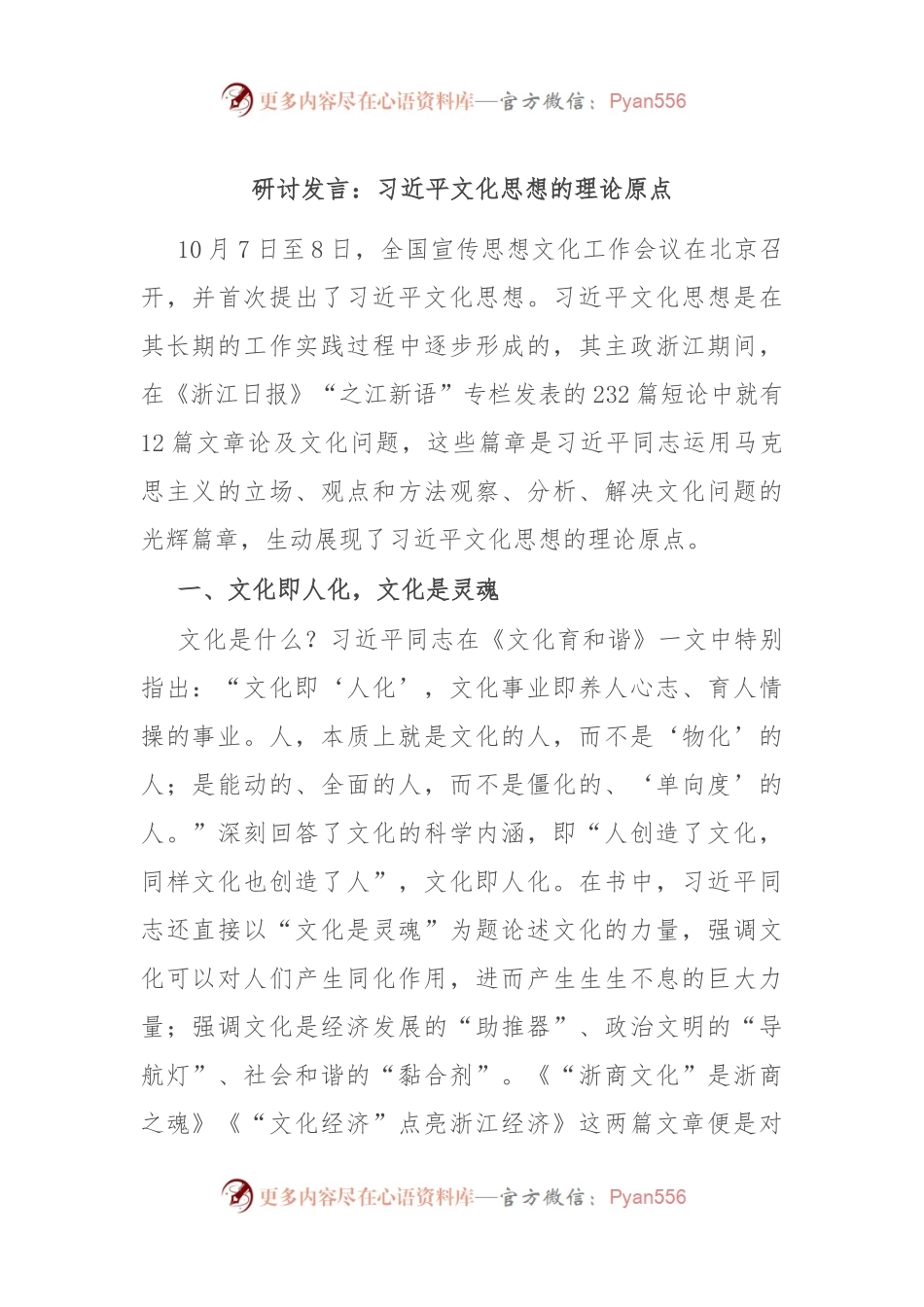 研讨发言：习近平文化思想的理论原点.docx_第1页