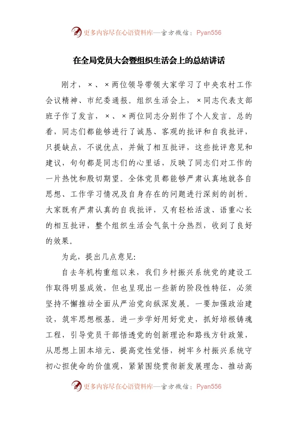 组织会24在全局党员大会暨组织生活会上的总结讲话.docx_第1页