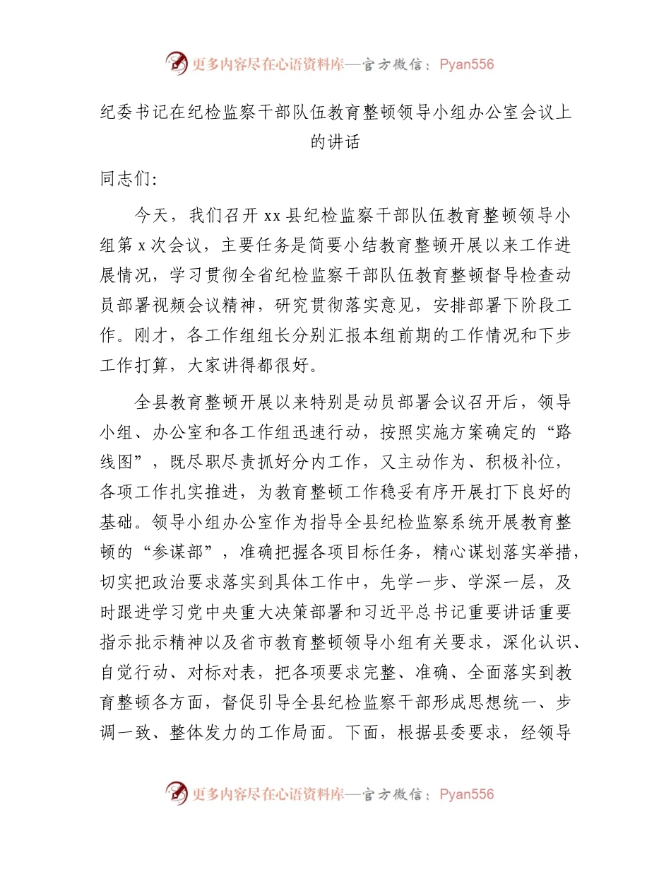 纪委书记在纪检监察干部队伍教育整顿领导小组办公室会议上的讲话4400字.docx_第1页