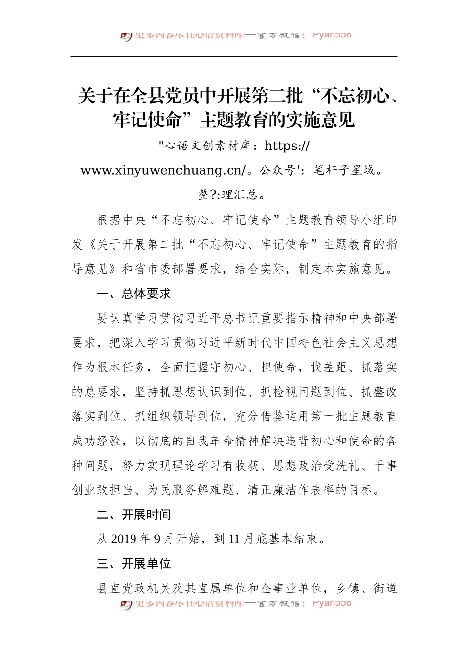第二批“不忘初心、牢记使命”主题教育：关于在全县党员中开展第二批“不忘初心、牢记使命”主题教育的实施意见.docx_第1页
