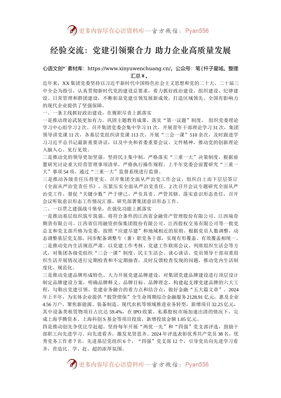经验交流：党建引领聚合力 助力企业高质量发展.docx_第1页