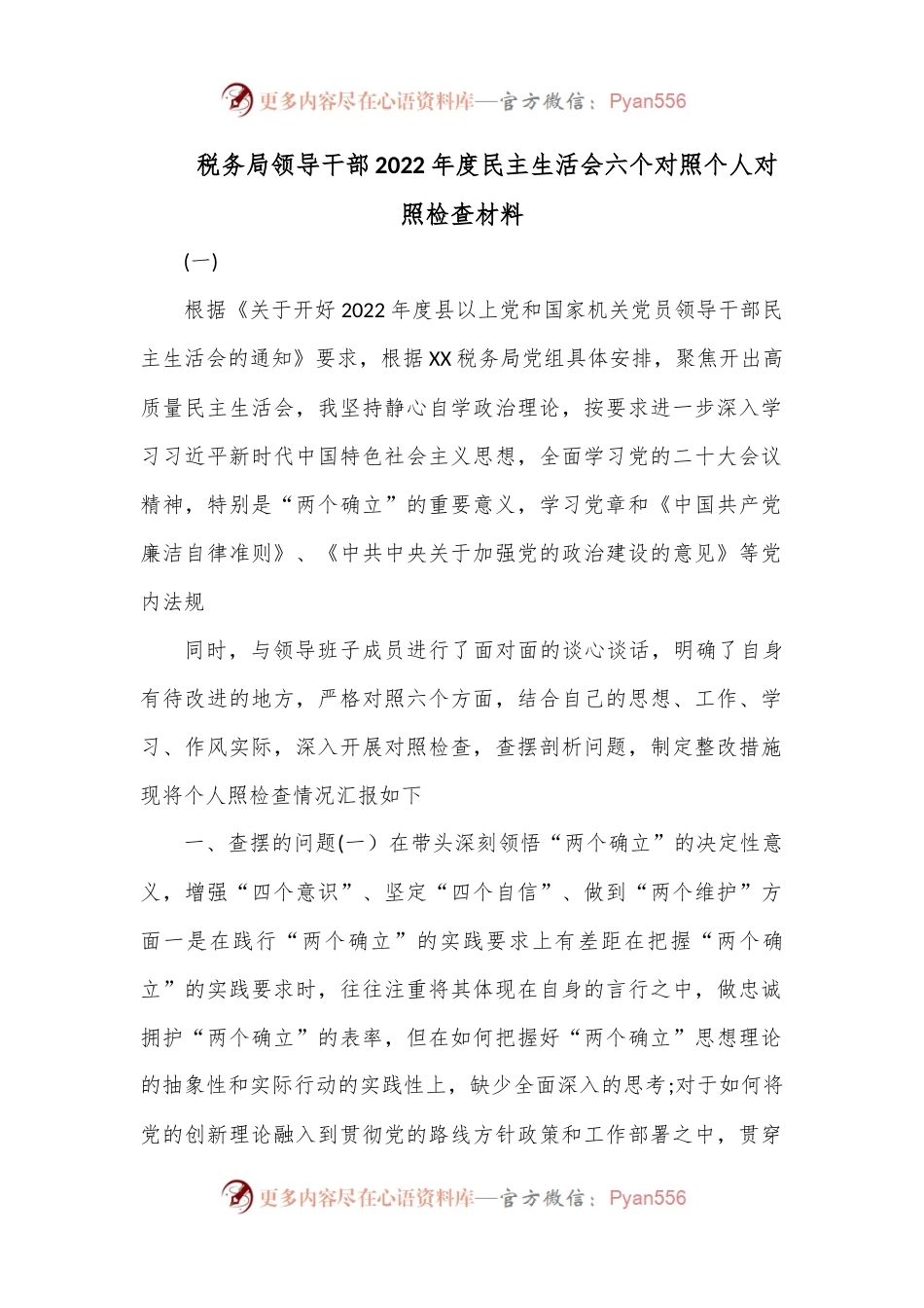 税务局领导干部2022年度民主生活会六个对照个人对照检查材料.docx_第1页
