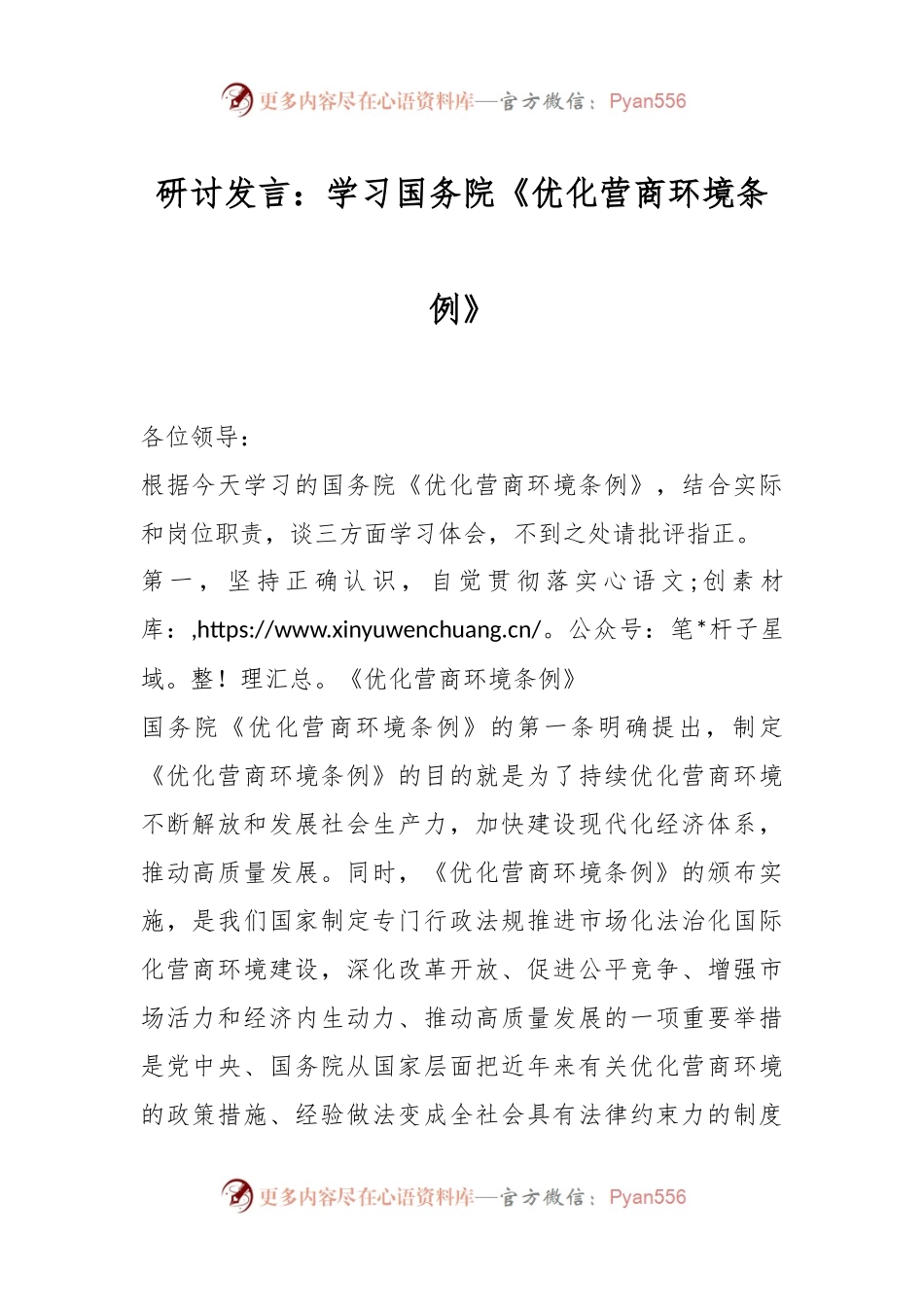 研讨发言：学习国务院《优化营商环境条例》.docx_第1页