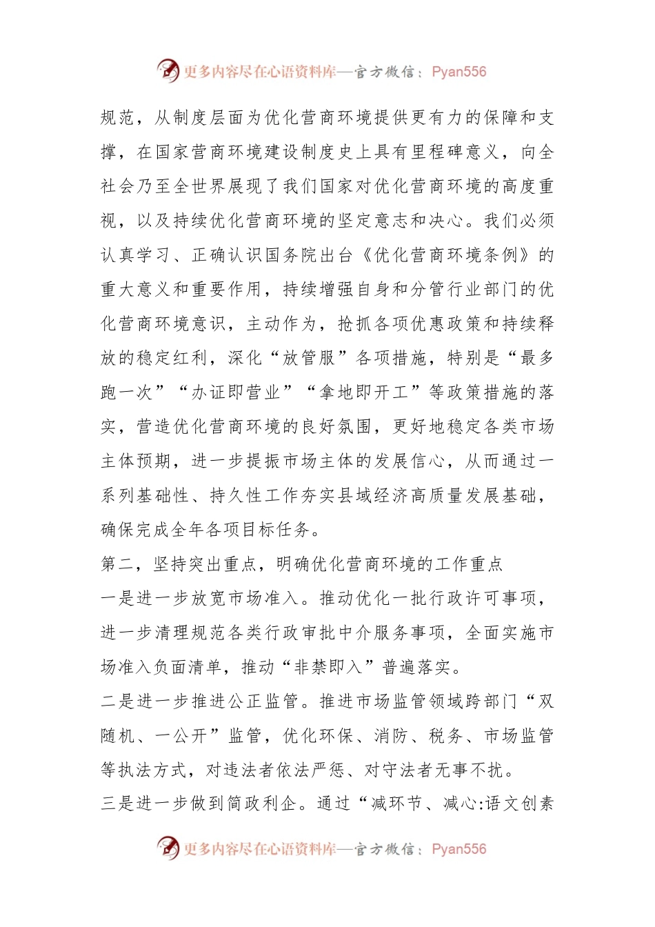 研讨发言：学习国务院《优化营商环境条例》.docx_第2页