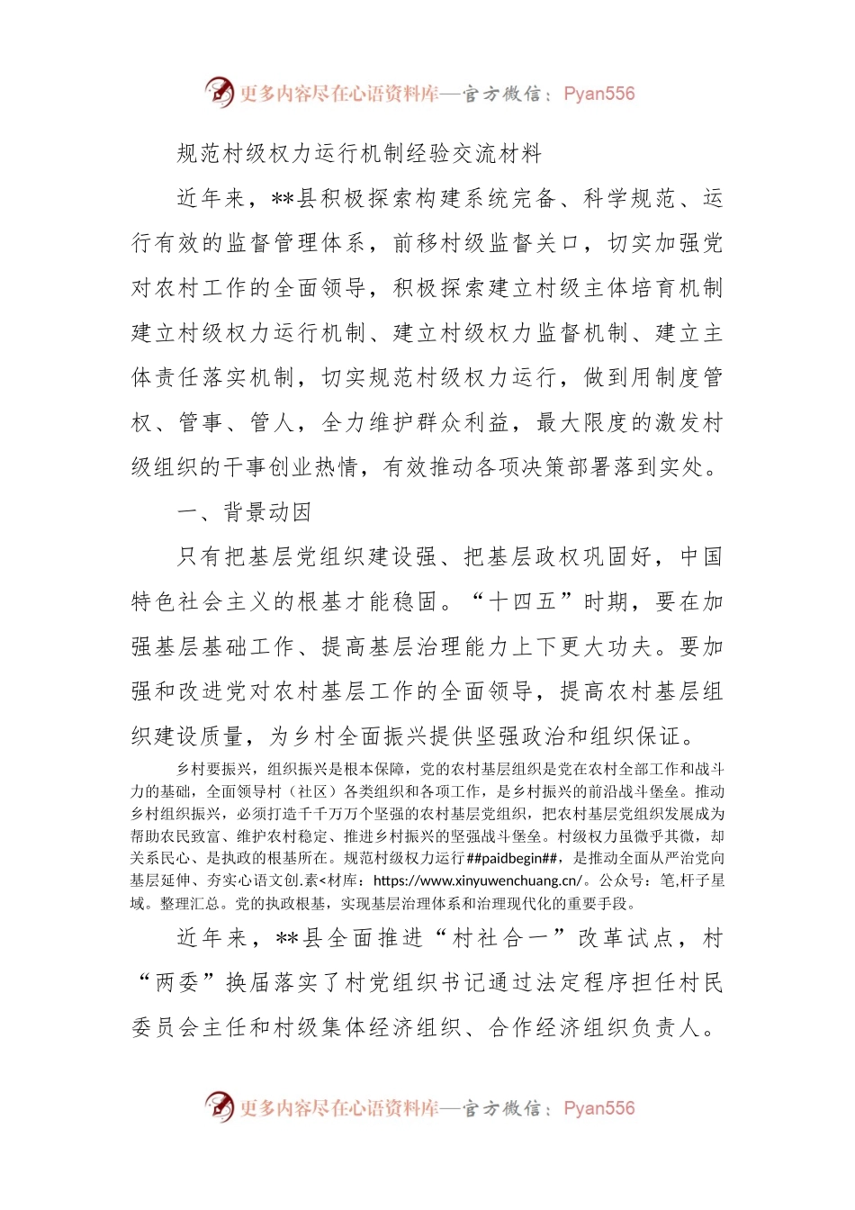 规范村级权力运行机制经验交流材料.docx_第1页
