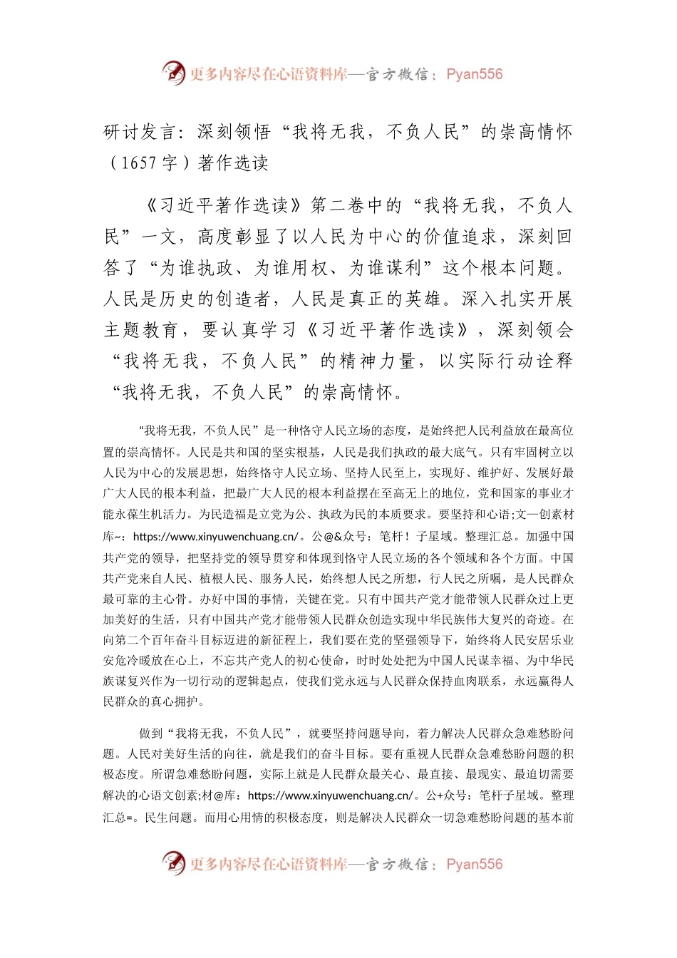 研讨发言：深刻领悟“我将无我，不负人民”的崇高情怀（著作选读.docx_第1页