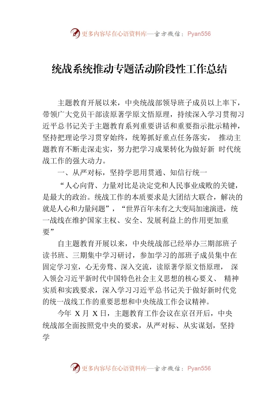 统战系统推动专题活动阶段性工作总结.docx_第1页