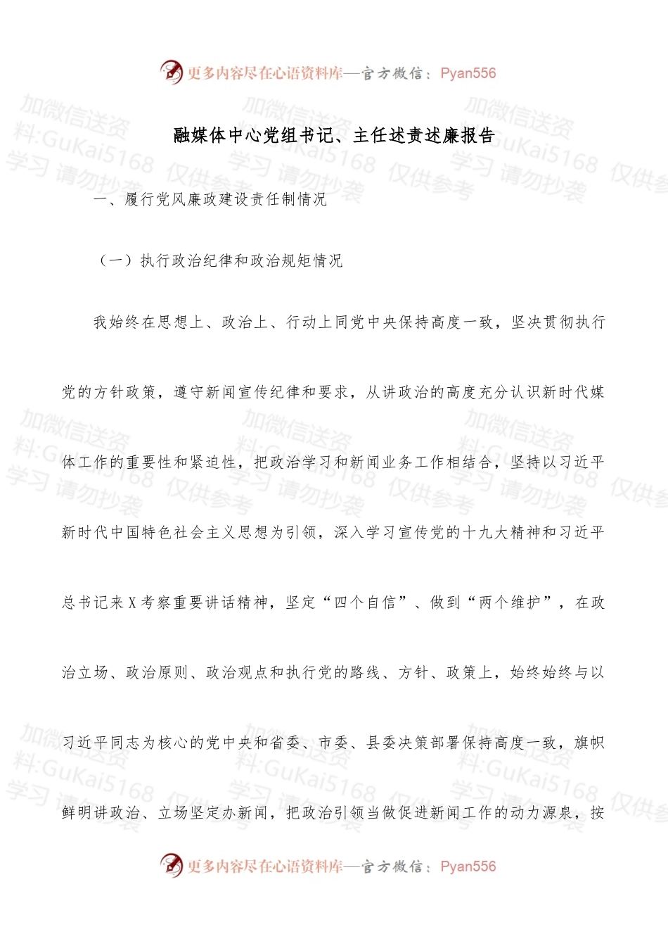 融媒体中心党组书记、主任述责述廉报告.docx_第1页
