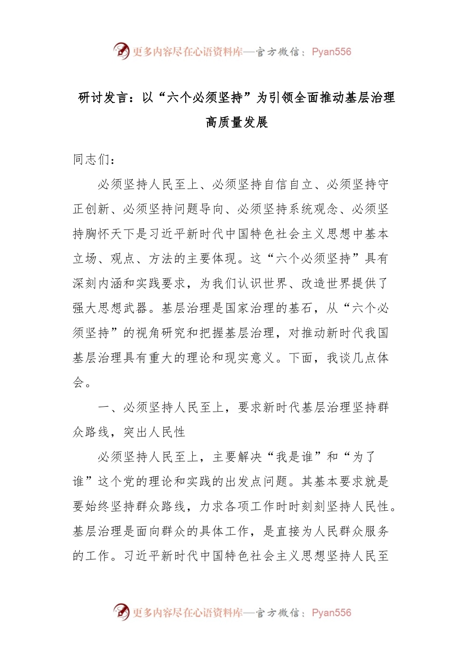 研讨发言稿：以“六个必须坚持”为引领全面推动基层治理高质量发展.docx_第1页