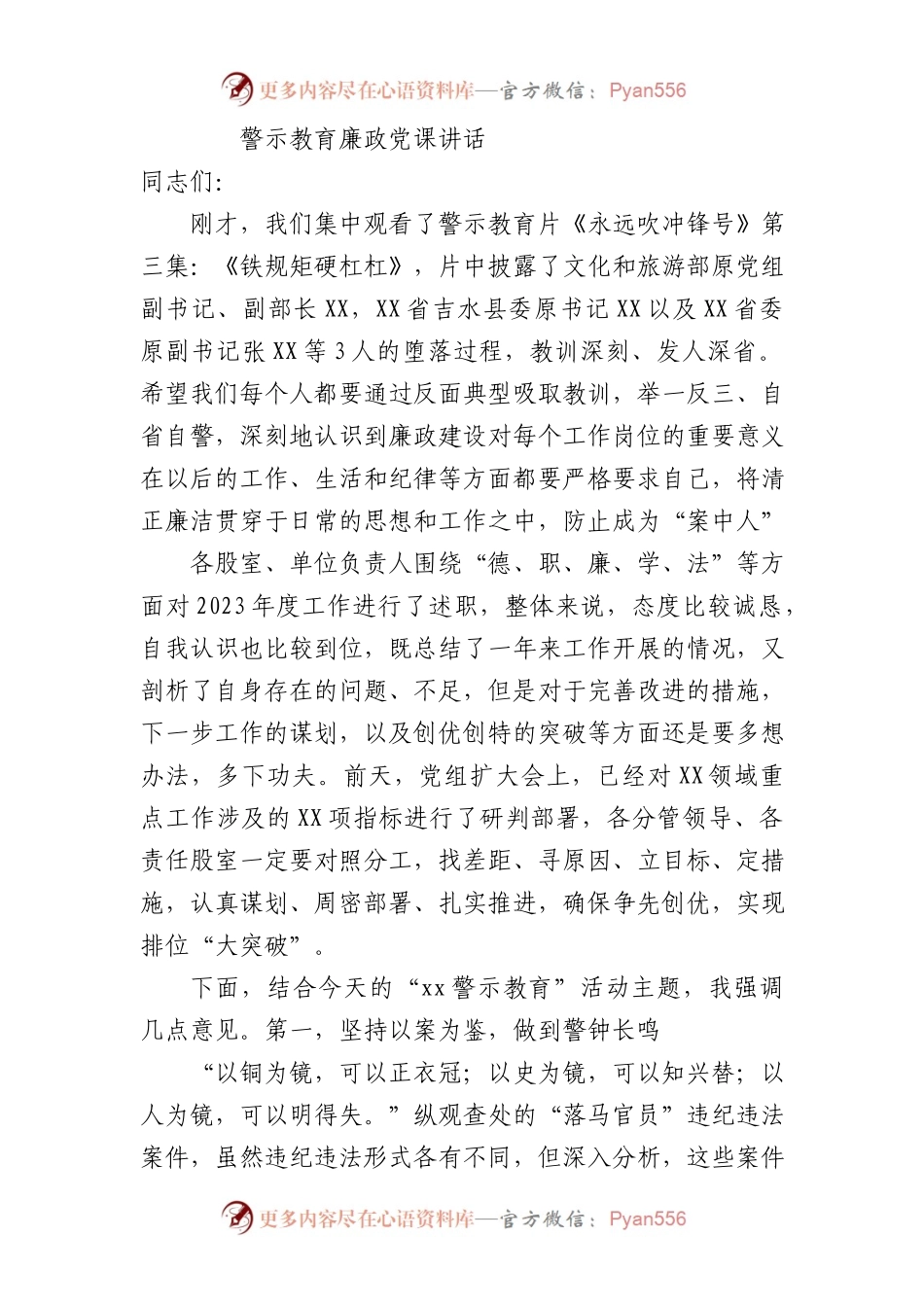 警示教育廉政党课4000.docx_第1页