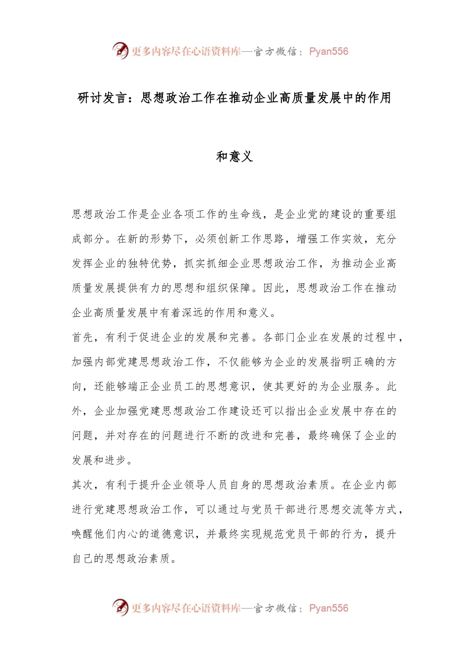 研讨发言：思想政治工作在推动企业高质量发展中的作用和意义.docx_第1页