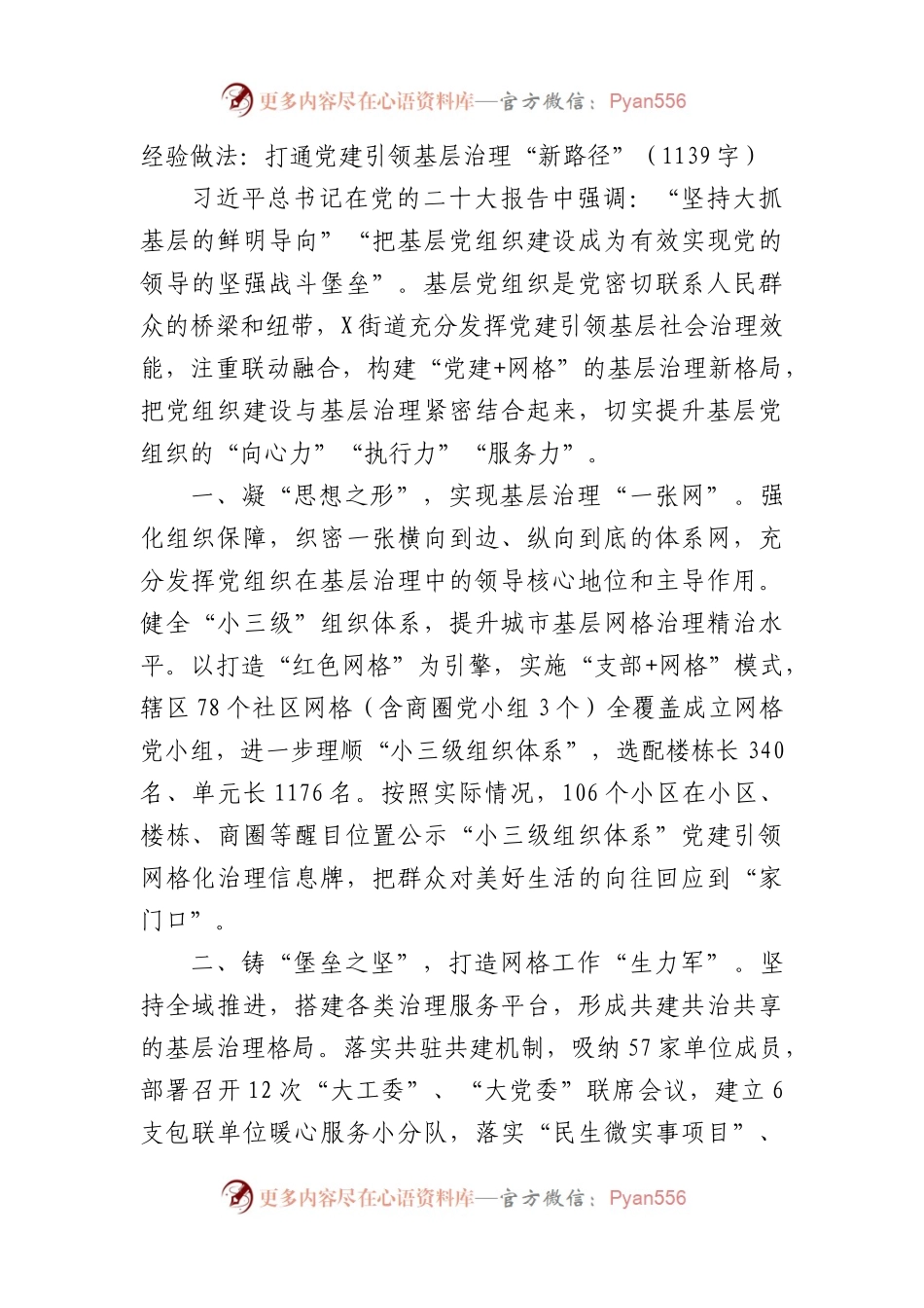 经验做法：打通党建引领基层治理“新路径”（1139字）.docx_第1页
