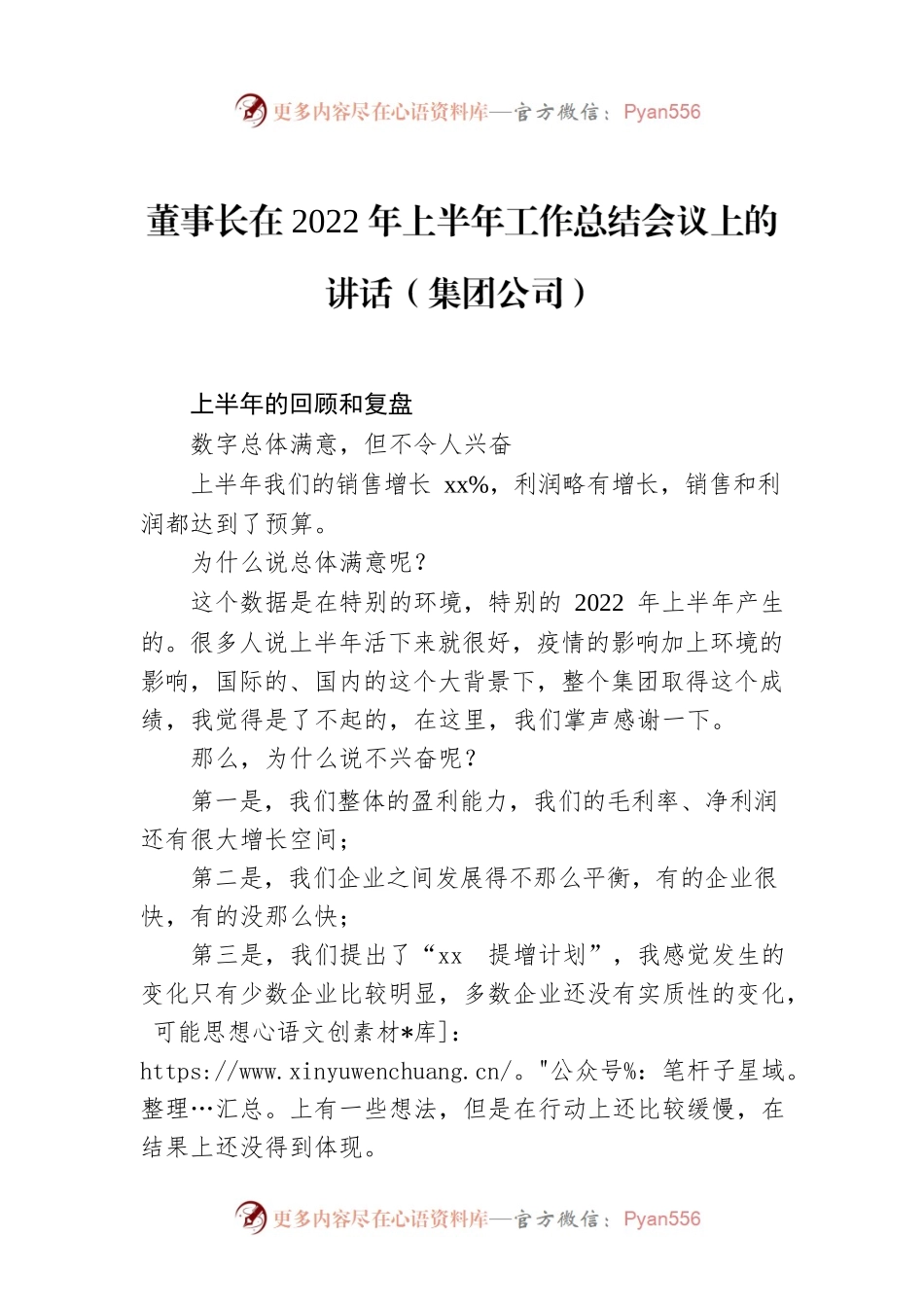 董事长在2022年上半年工作总结会议上的讲话（集团公司）.docx_第1页