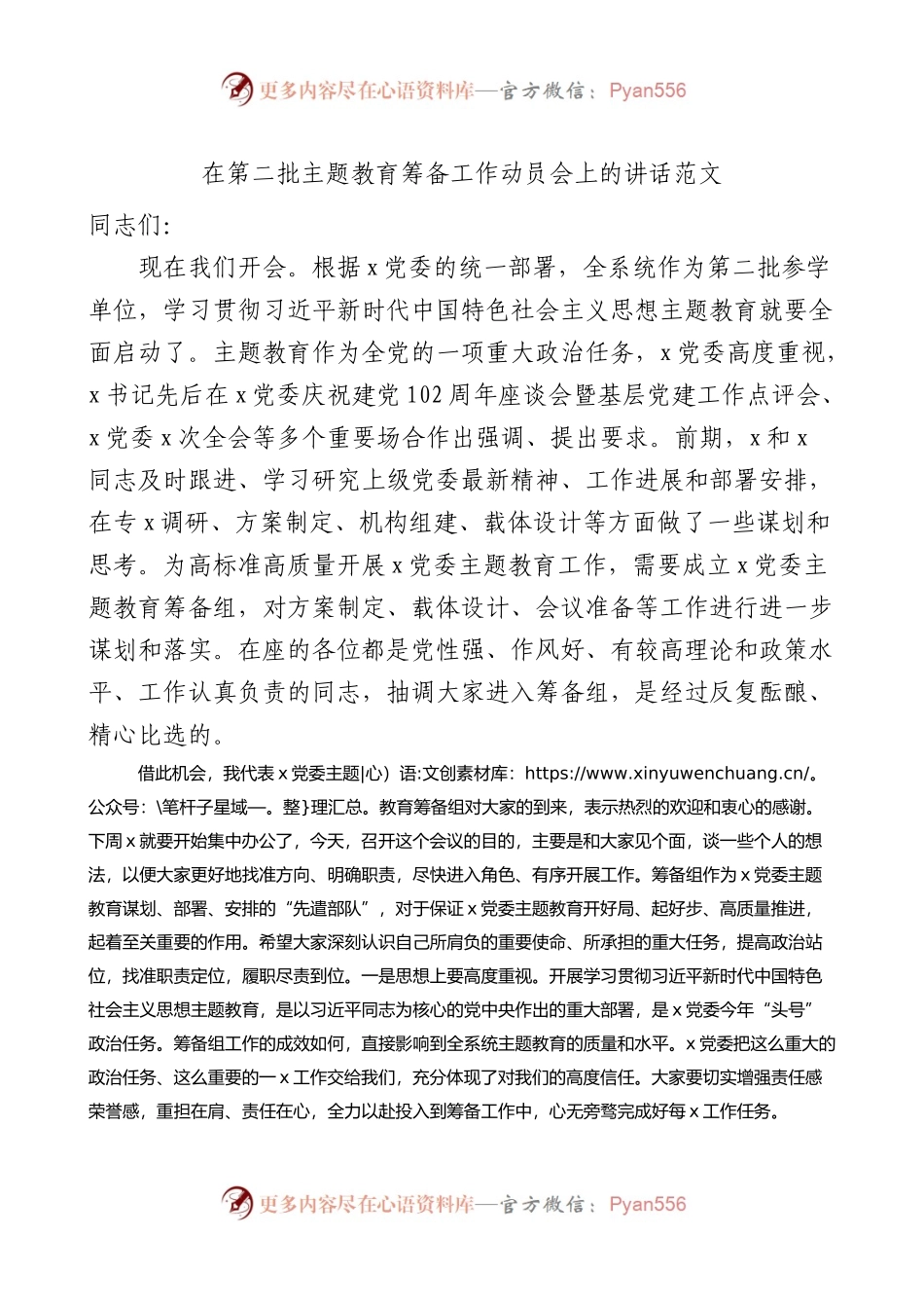 第二批主题教育筹备工作动员会议讲话.docx_第1页