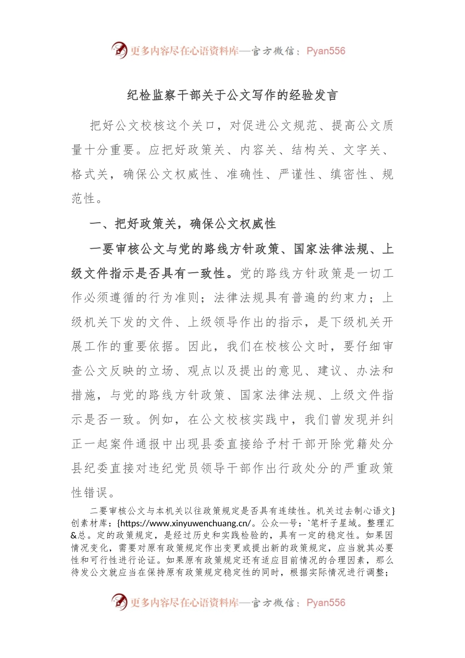 纪检监察干部关于公文写作的经验发言.docx_第1页