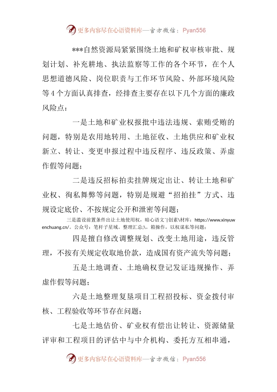 自然资源局关于廉政风险点排查情况的汇报.docx_第1页