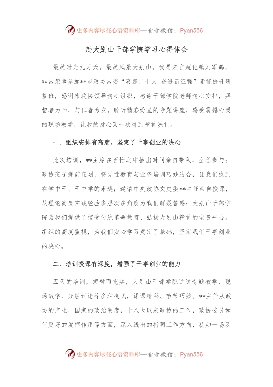 赴大别山干部学院学习心得体会.docx_第1页