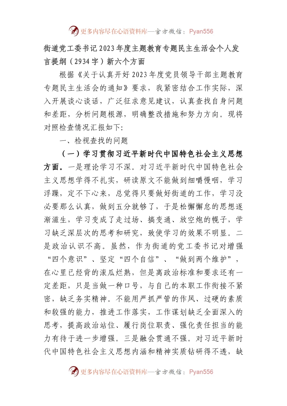 街道书记2023年主题教育民主生活会个人对照检查材料（践行宗旨等6个方面）(1).docx_第1页
