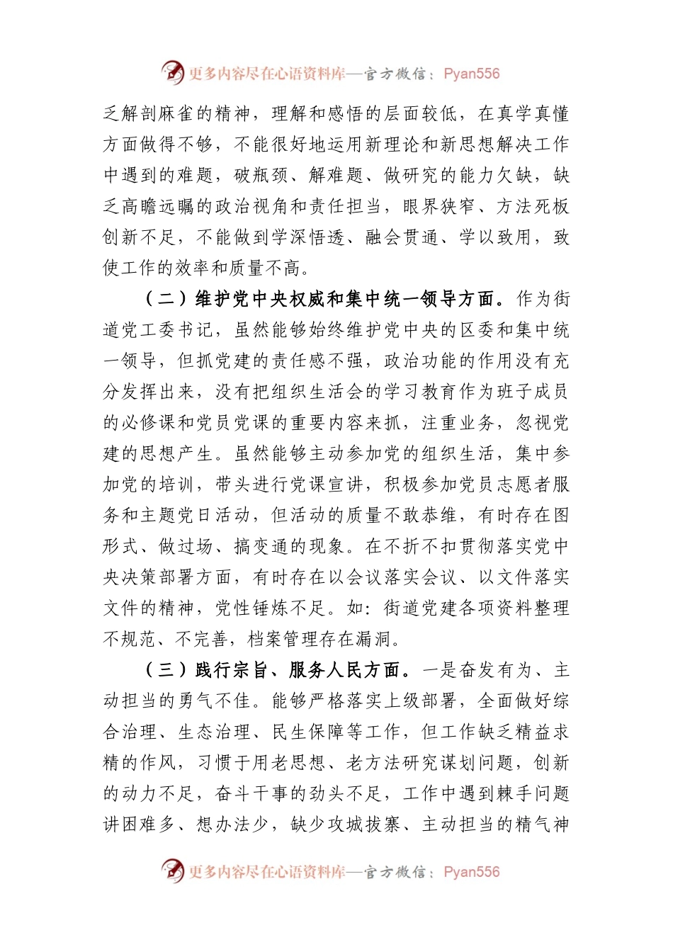 街道书记2023年主题教育民主生活会个人对照检查材料（践行宗旨等6个方面）(1).docx_第2页