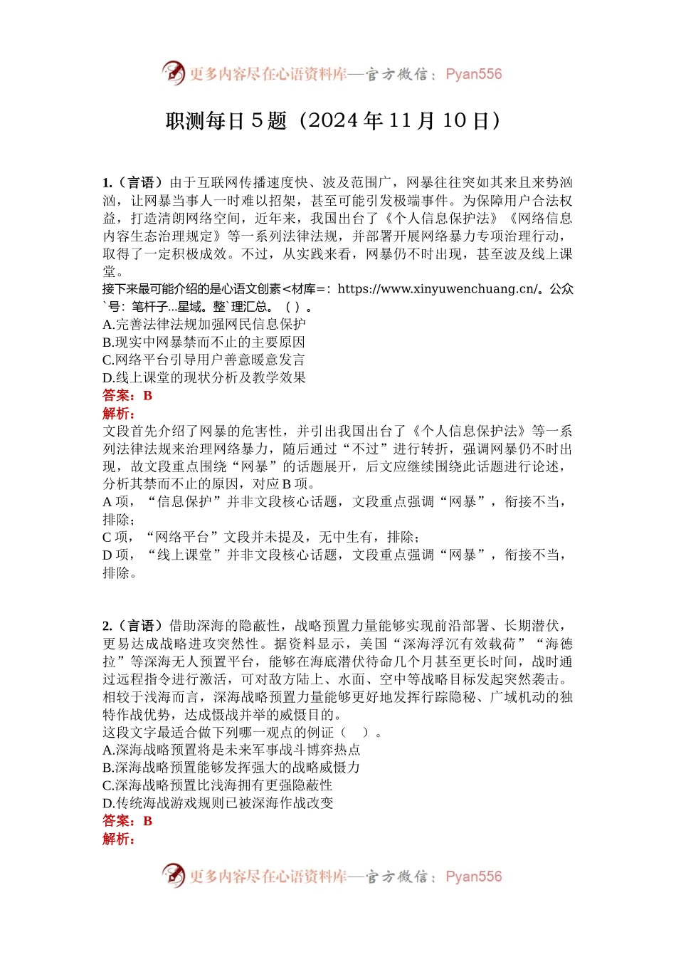 职测每日5题（2024年11月10日）.docx_第1页