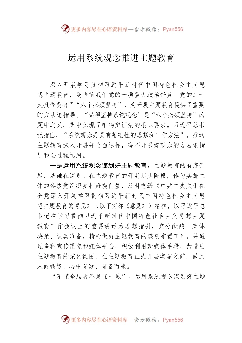 运用系统观念推进主题教育.docx_第1页