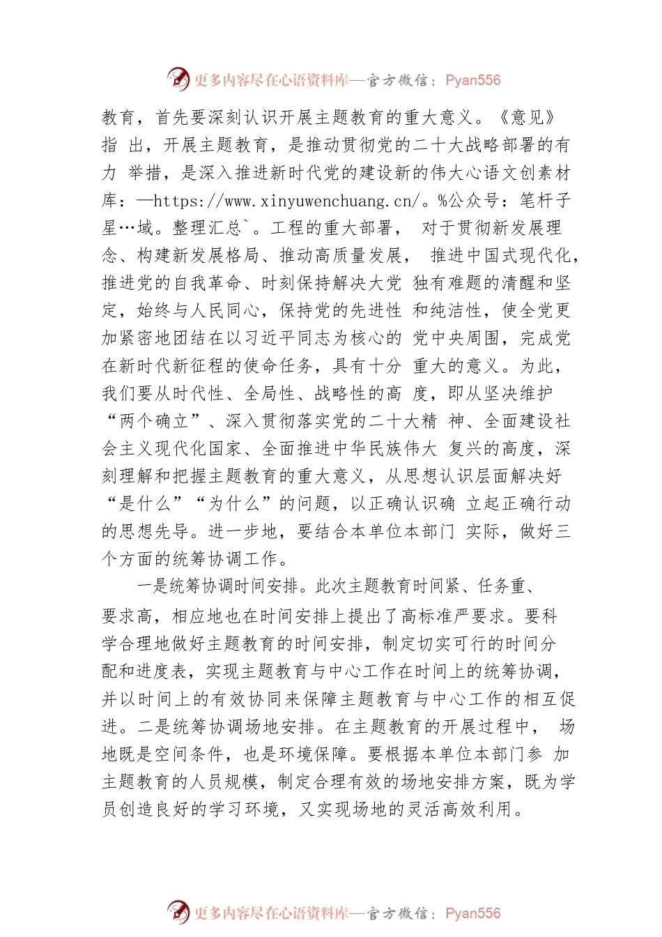 运用系统观念推进主题教育.docx_第2页