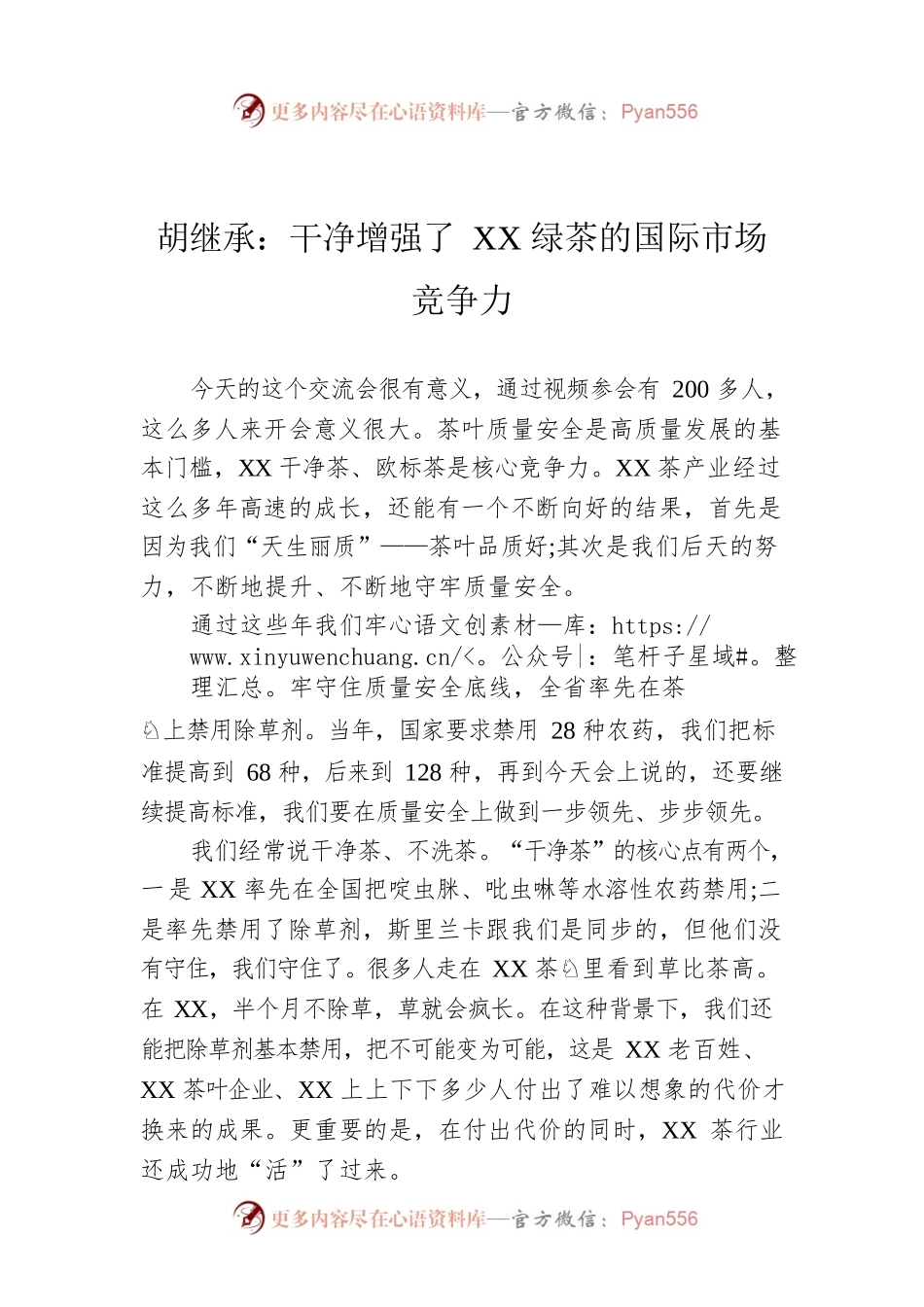 胡继承：干净增强了XX绿茶的国际市场竞争力.docx_第1页