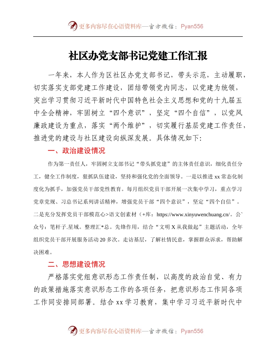 社区办党支部书记党建工作汇报.docx_第1页