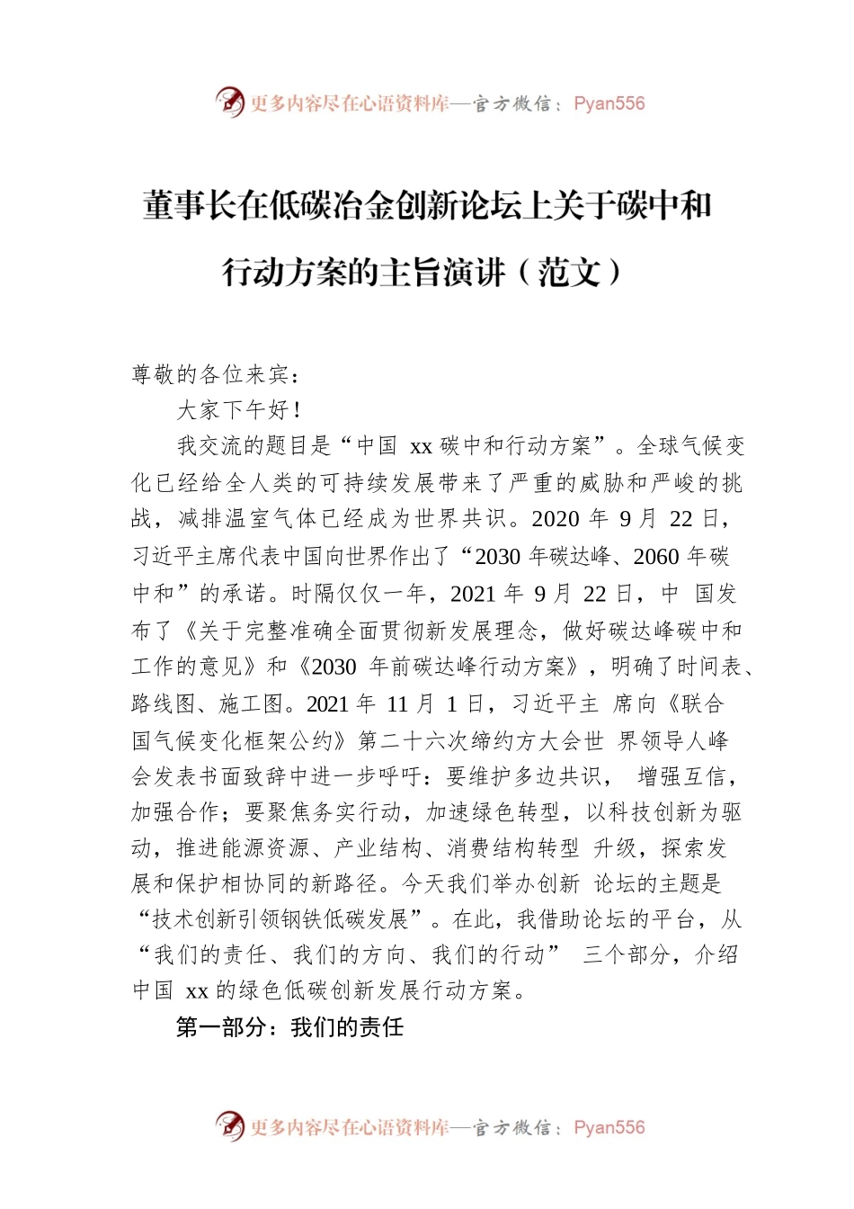 董事长在低碳冶金创新论坛上关于碳中和行动方案的主旨演讲.docx_第1页