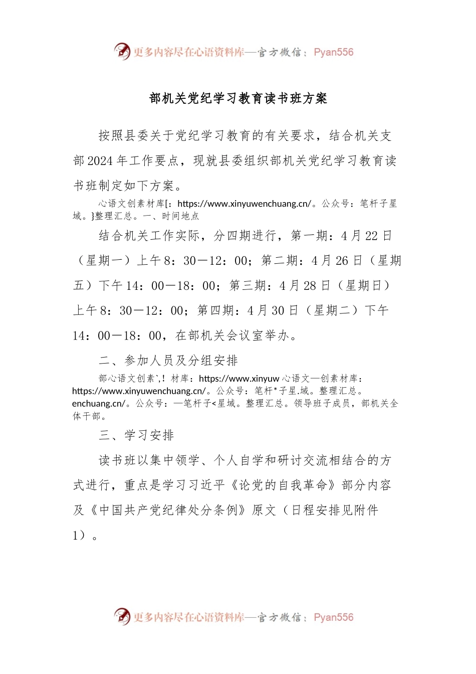 部机关党纪学习教育读书班方案.docx_第1页