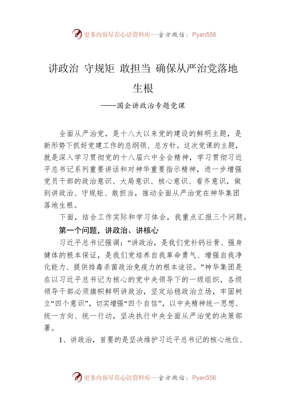 讲政治 守规矩 敢担当 确保从严治党落地生根.docx_第1页