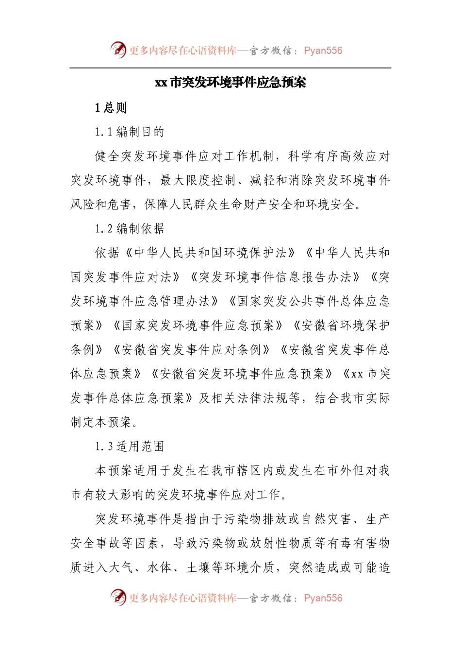 突发环境事件应急预案.docx_第1页