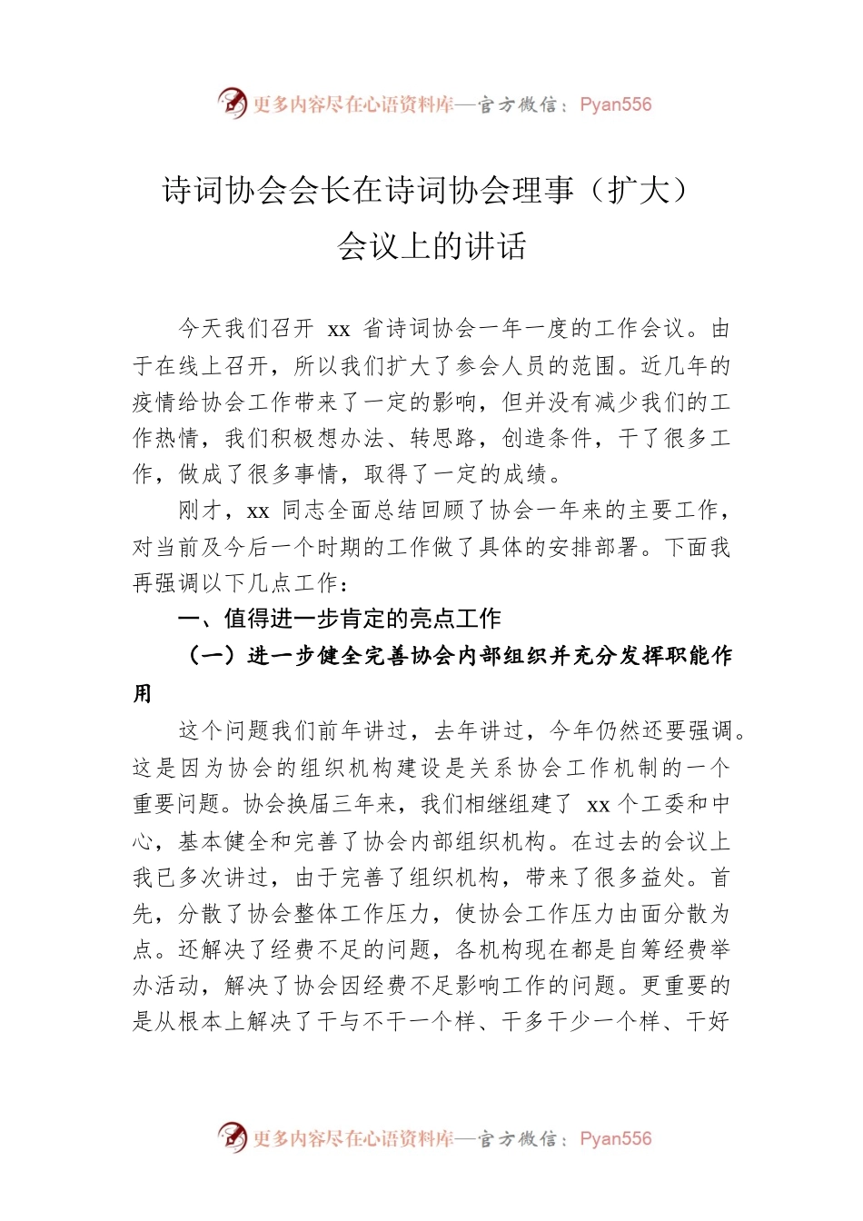 诗词协会会长在诗词协会理事（扩大）会议上的讲话.docx_第1页