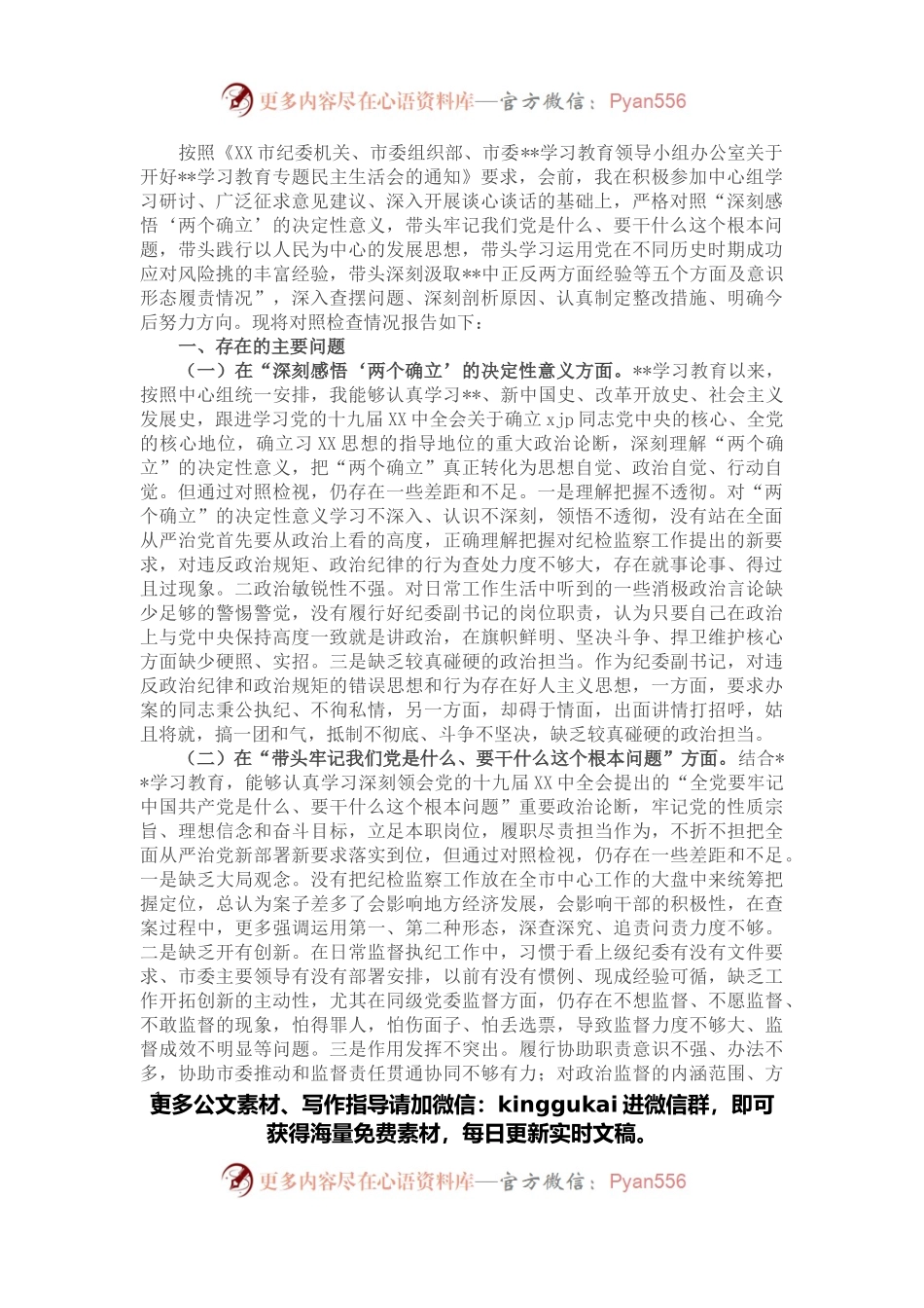 纪委副书记党史学习教育专题民主生活会对照检查材料.docx_第1页