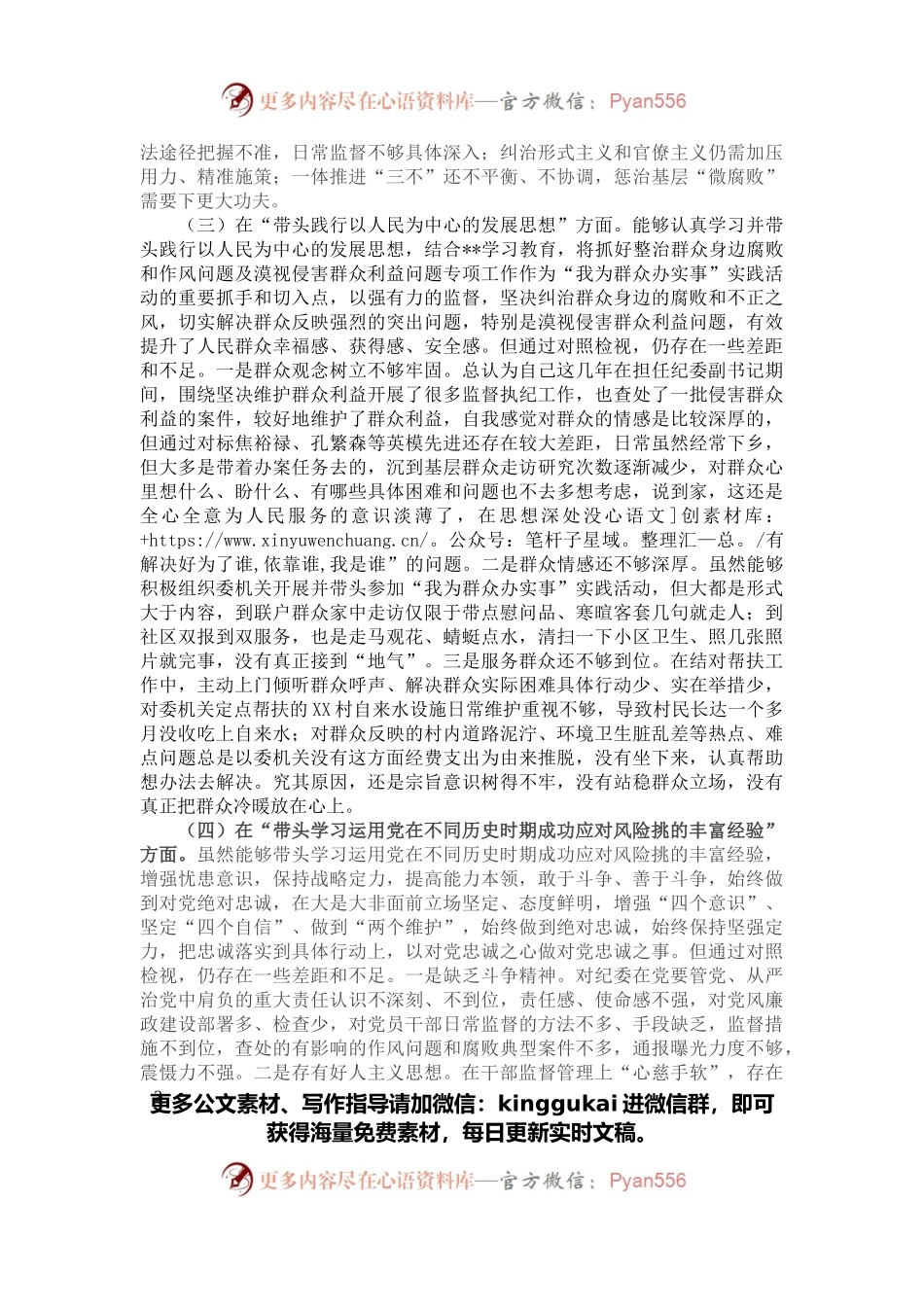 纪委副书记党史学习教育专题民主生活会对照检查材料.docx_第2页