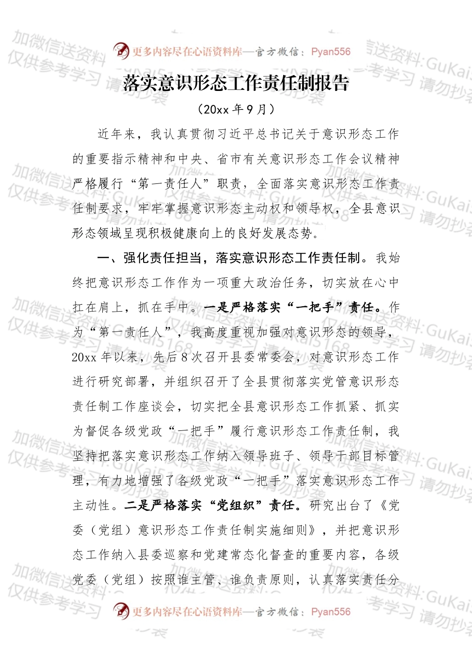 落实意识形态工作责任制情况报告.docx_第1页