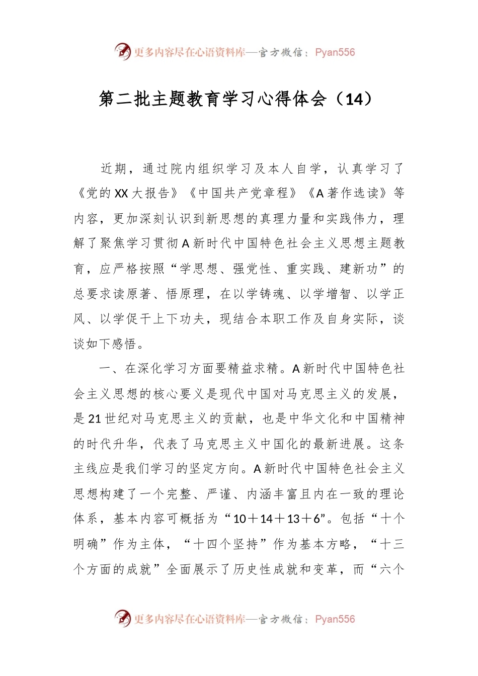 第二批主题教育学习心得体会（14）.docx_第1页