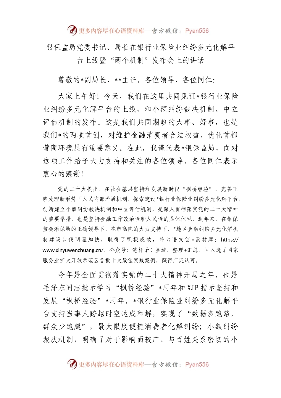 银保监局党委书记、局长在银行业保险业纠纷多元化解平台上线暨“两个机制”发布会上的讲话.docx_第1页