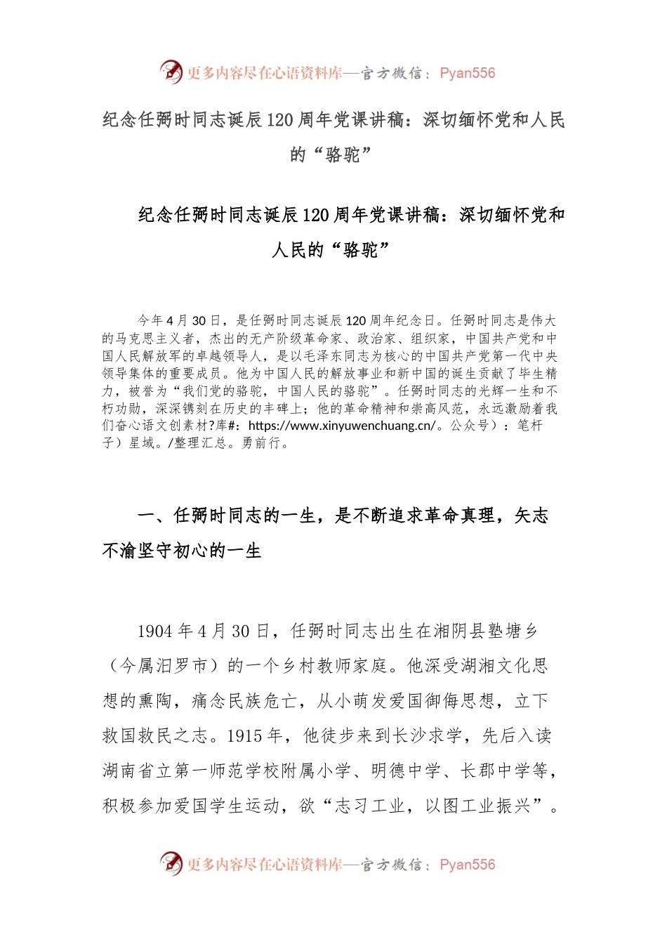 纪念任弼时同志诞辰120周年党课讲稿：深切缅怀党和人民的“骆驼”.docx_第1页