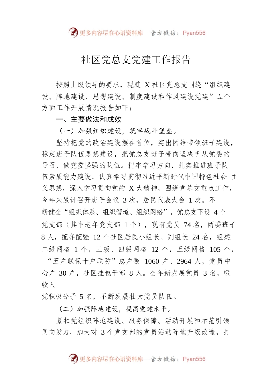 社区党总支党建工作报告.docx_第1页