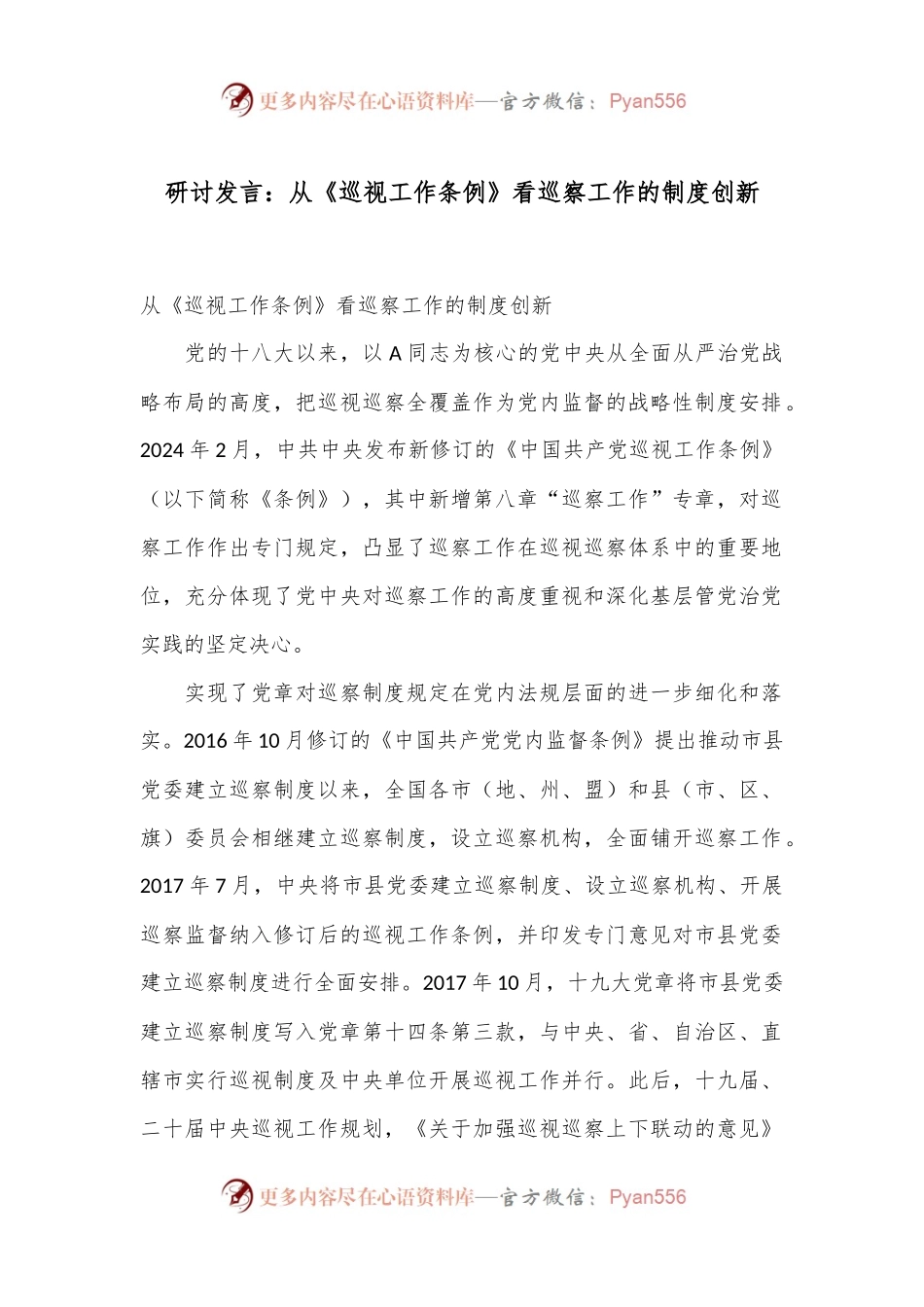 研讨发言：从《巡视工作条例》看巡察工作的制度创新.docx_第1页